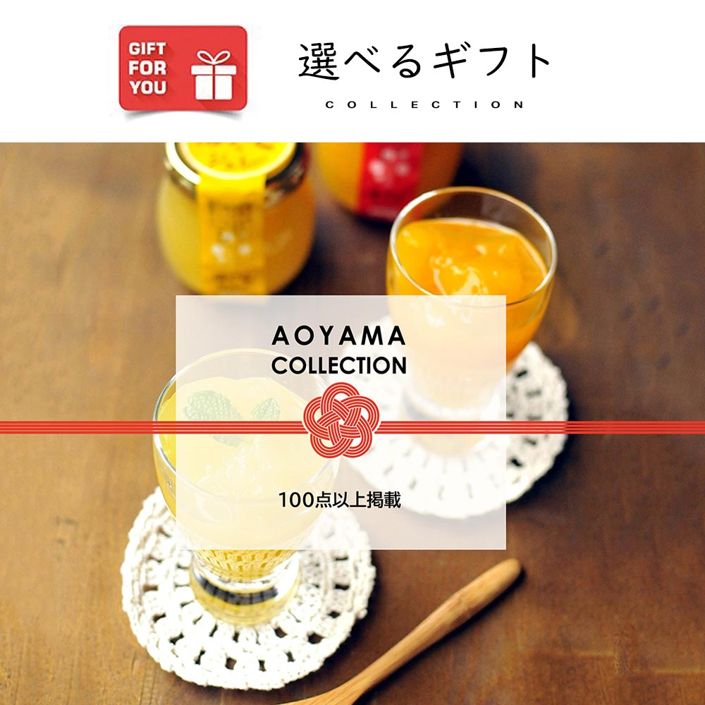 AOYAMA COLLECTION （スイーツなど100点以上掲載）